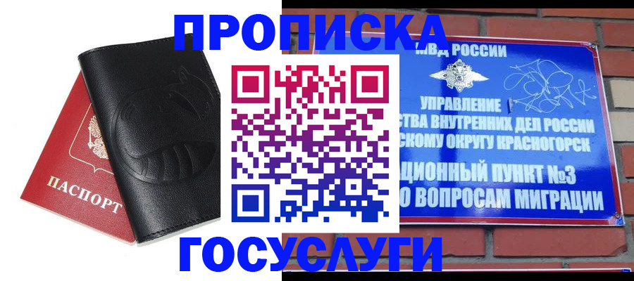 купить прописку в Снежногорске